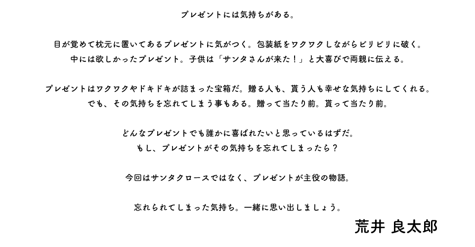 プレゼントには気持ちがある