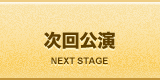 次回公演