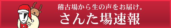 さんた場速報